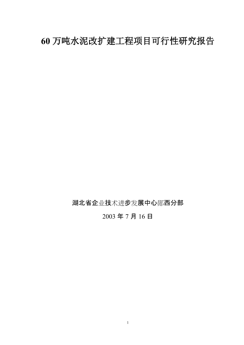 60万吨水泥改扩建工程项目可行性研究报告.doc_第1页