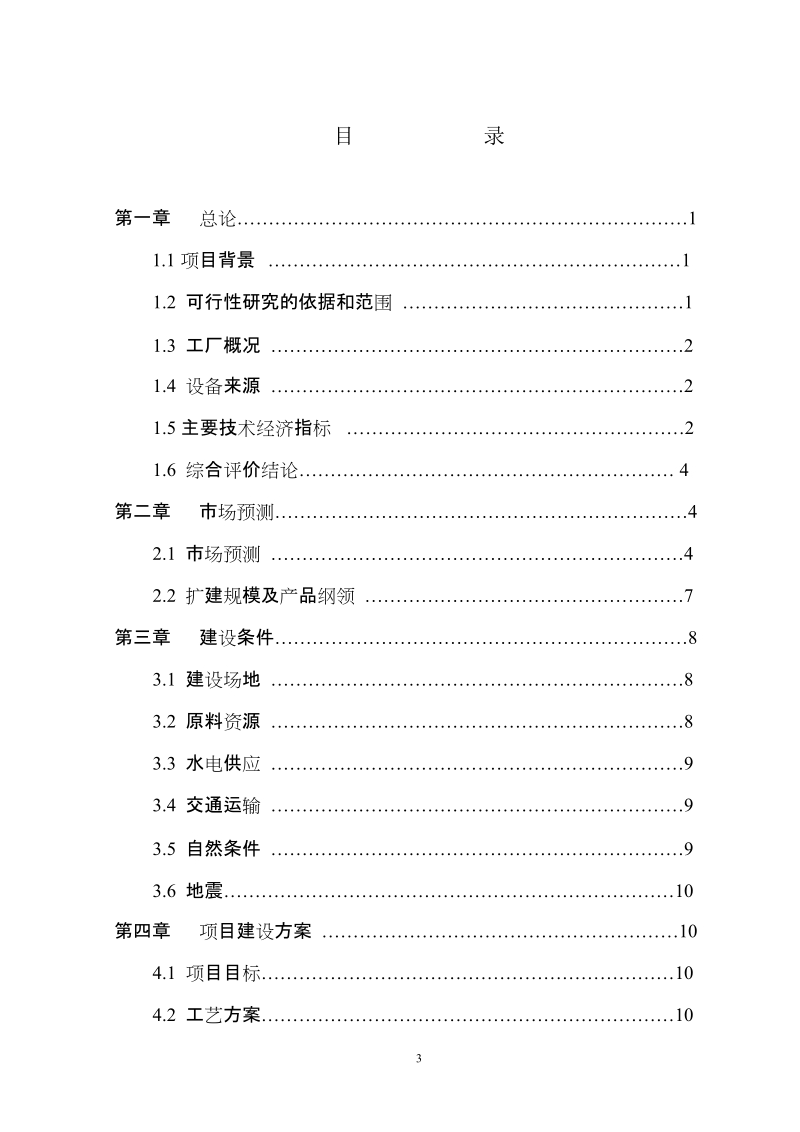 60万吨水泥改扩建工程项目可行性研究报告.doc_第3页