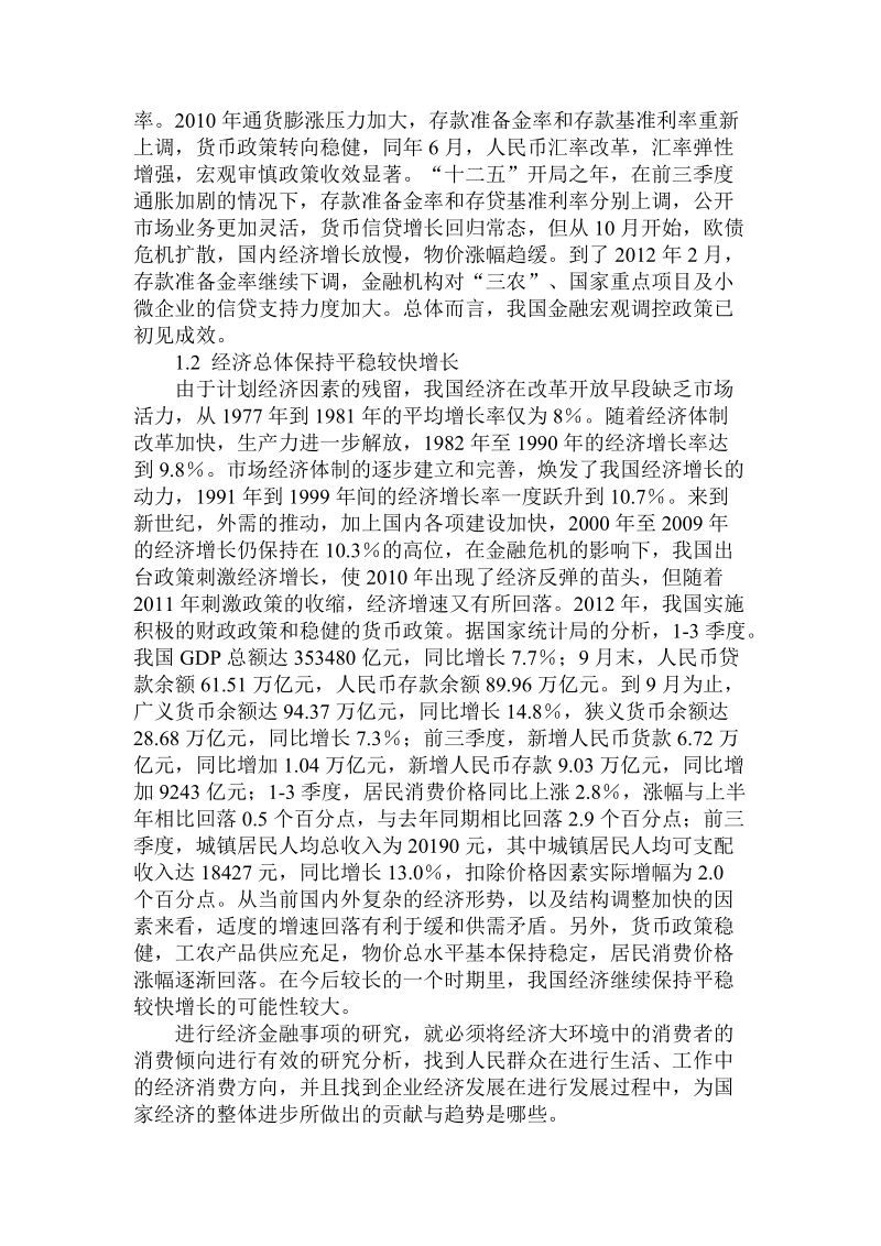 简论对当前经济金融形势的认识与深思.doc_第2页