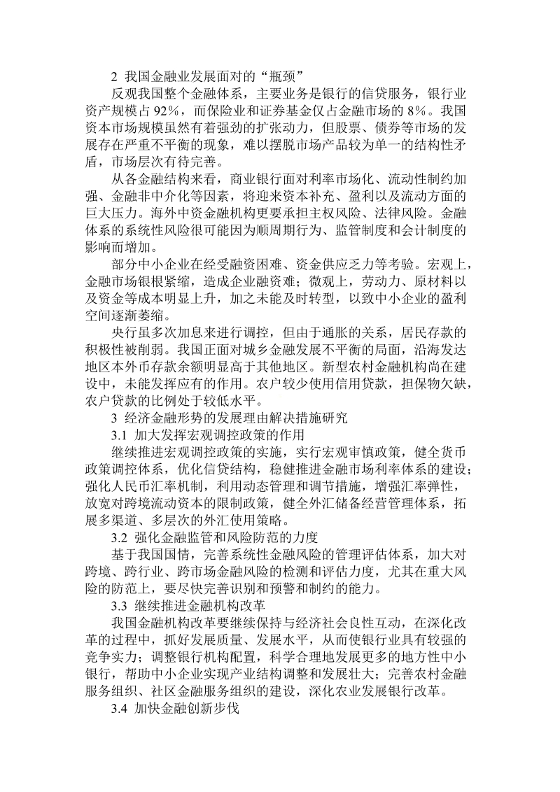 简论对当前经济金融形势的认识与深思.doc_第3页