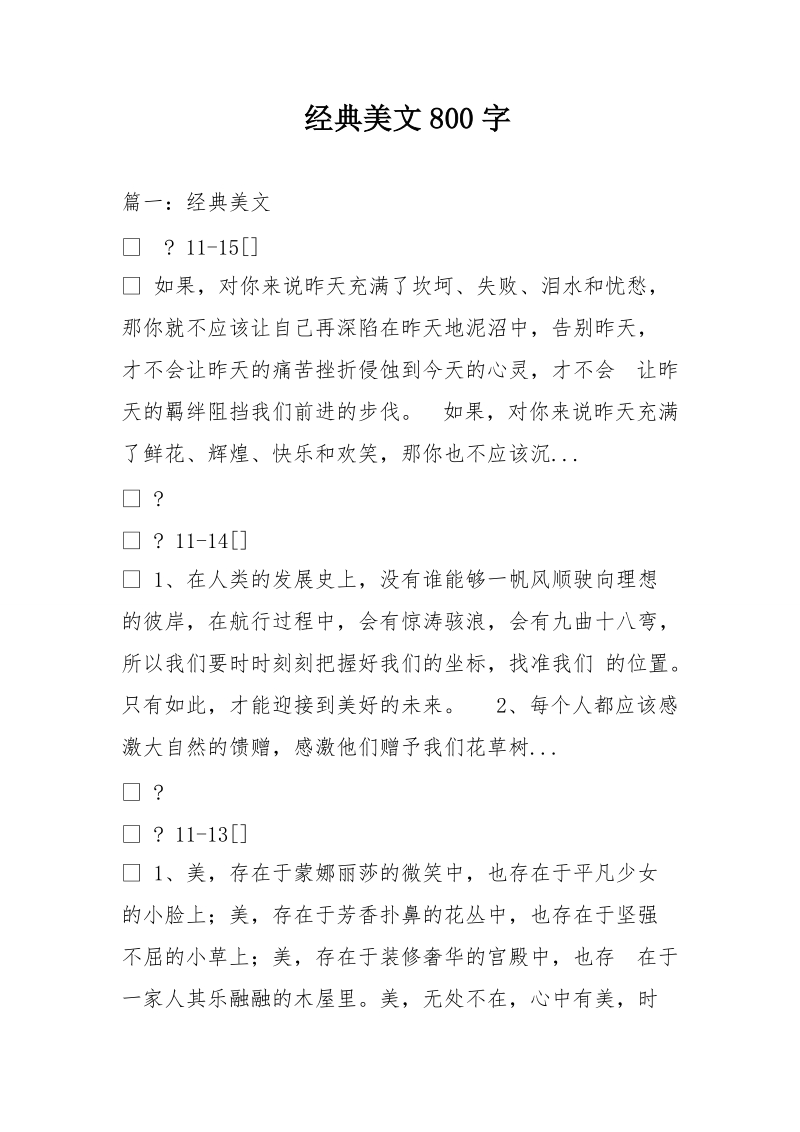 经典美文800字.doc_第1页