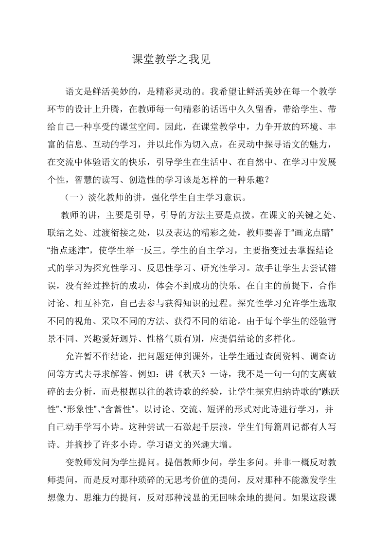 课堂教学之我见.doc_第1页