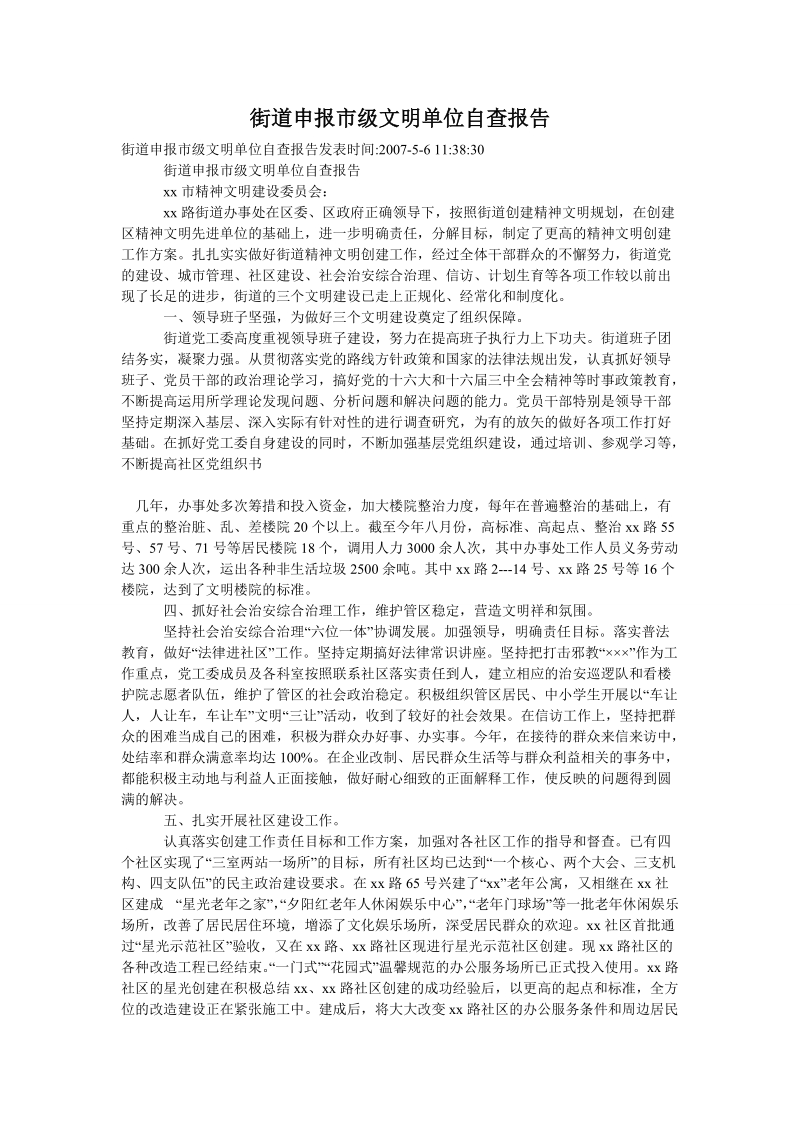 街道申报市级文明单位自查报告.doc_第1页