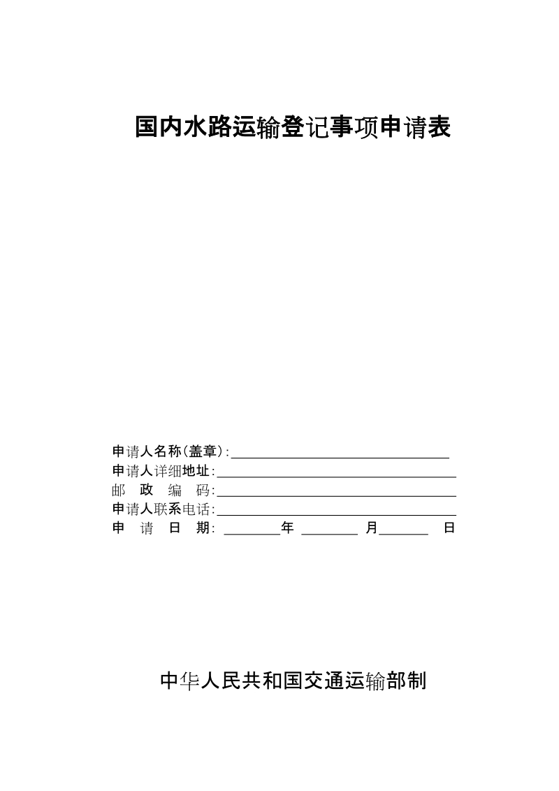 经营国内水路运输业务（上海内运输）申请表.doc_第1页