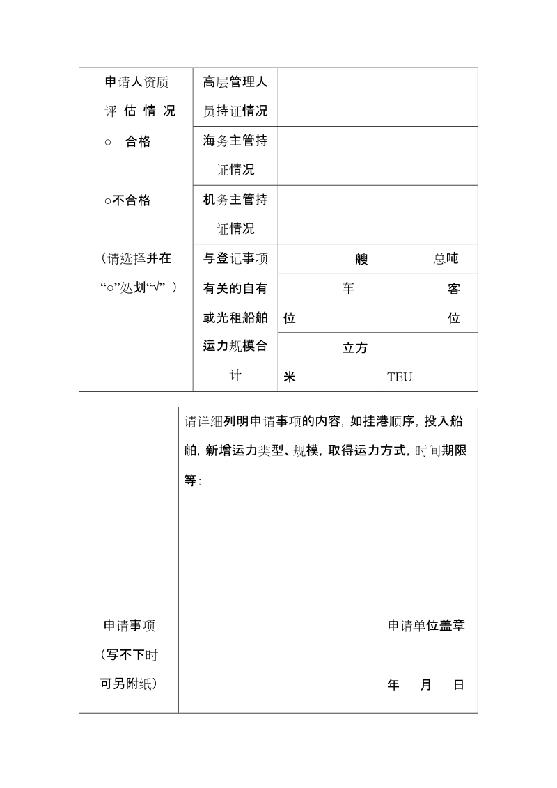 经营国内水路运输业务（上海内运输）申请表.doc_第3页