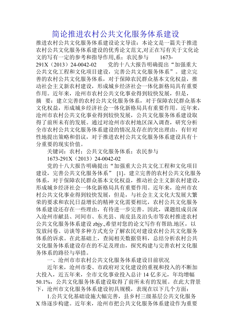 简论推进农村公共文化服务体系建设.doc_第1页