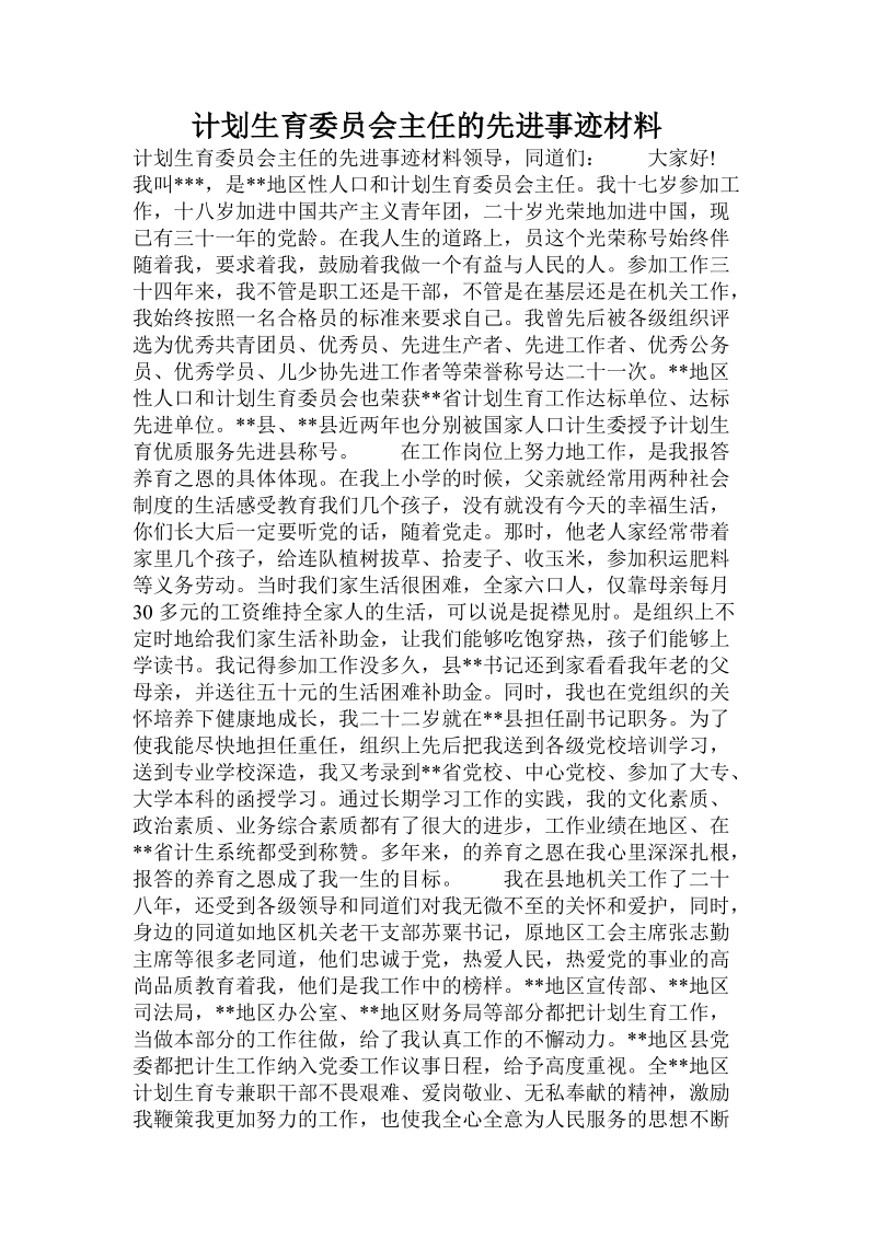 计划生育委 员会主任的先进事迹材料.doc_第1页