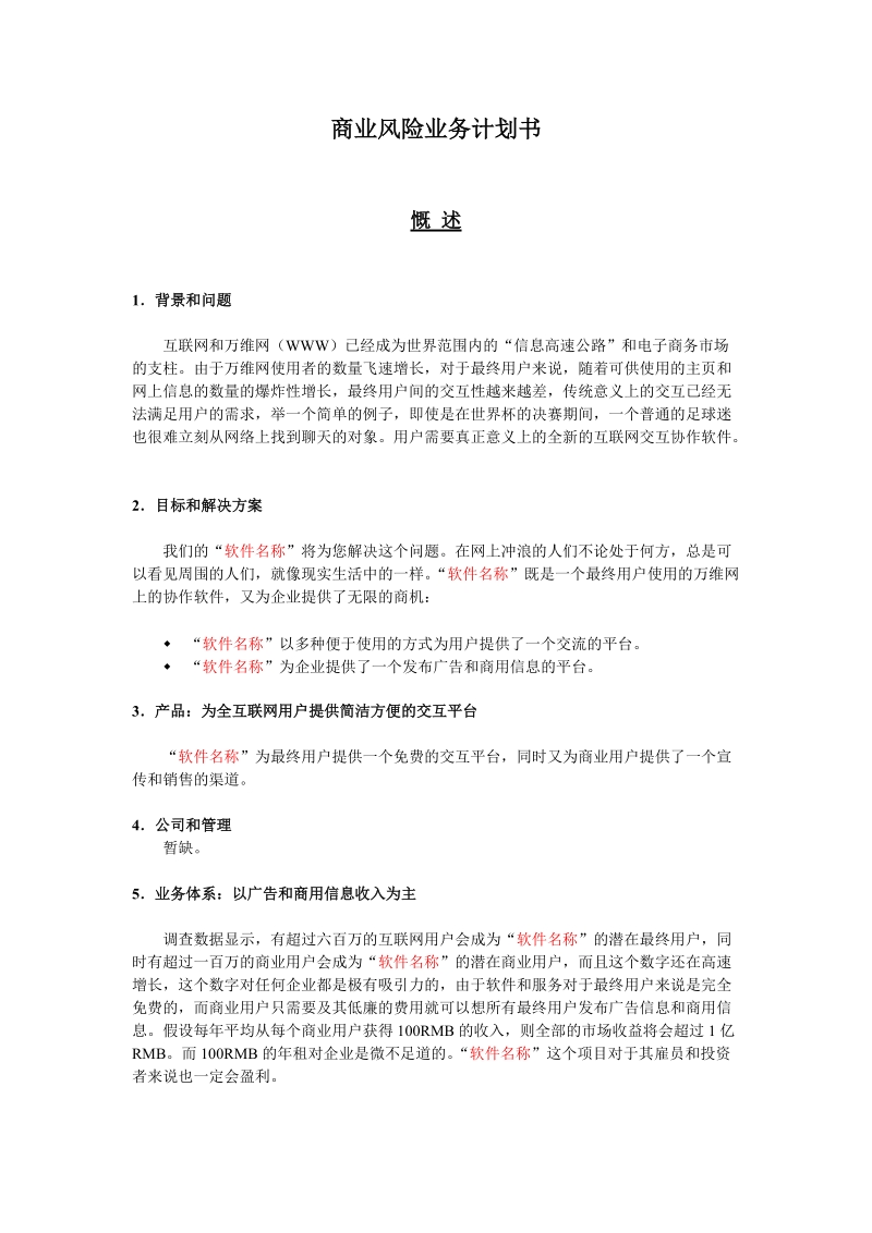 (软件名称)软件销售平台的商业计划书.doc_第1页