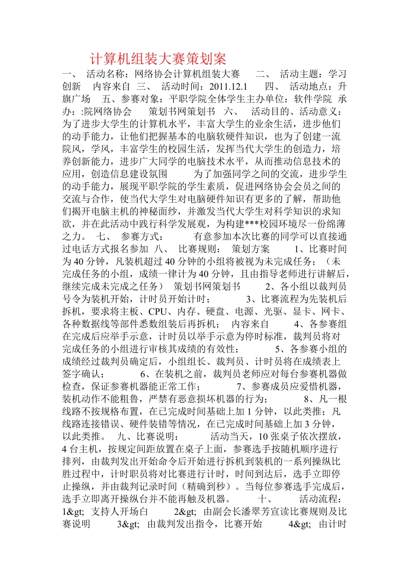 计算机组装大赛策划案.doc_第1页