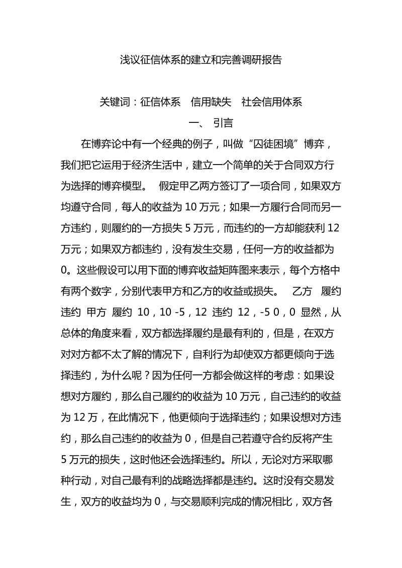 浅议征信体系的建立和完善调研报告.doc_第1页