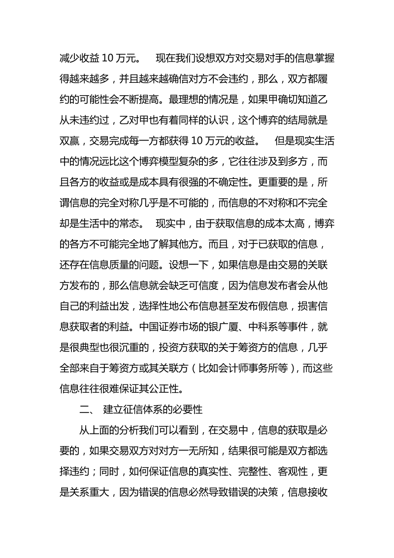 浅议征信体系的建立和完善调研报告.doc_第2页