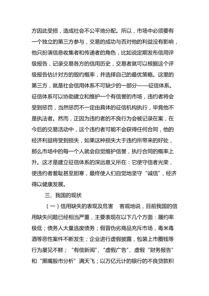 浅议征信体系的建立和完善调研报告.doc_第3页