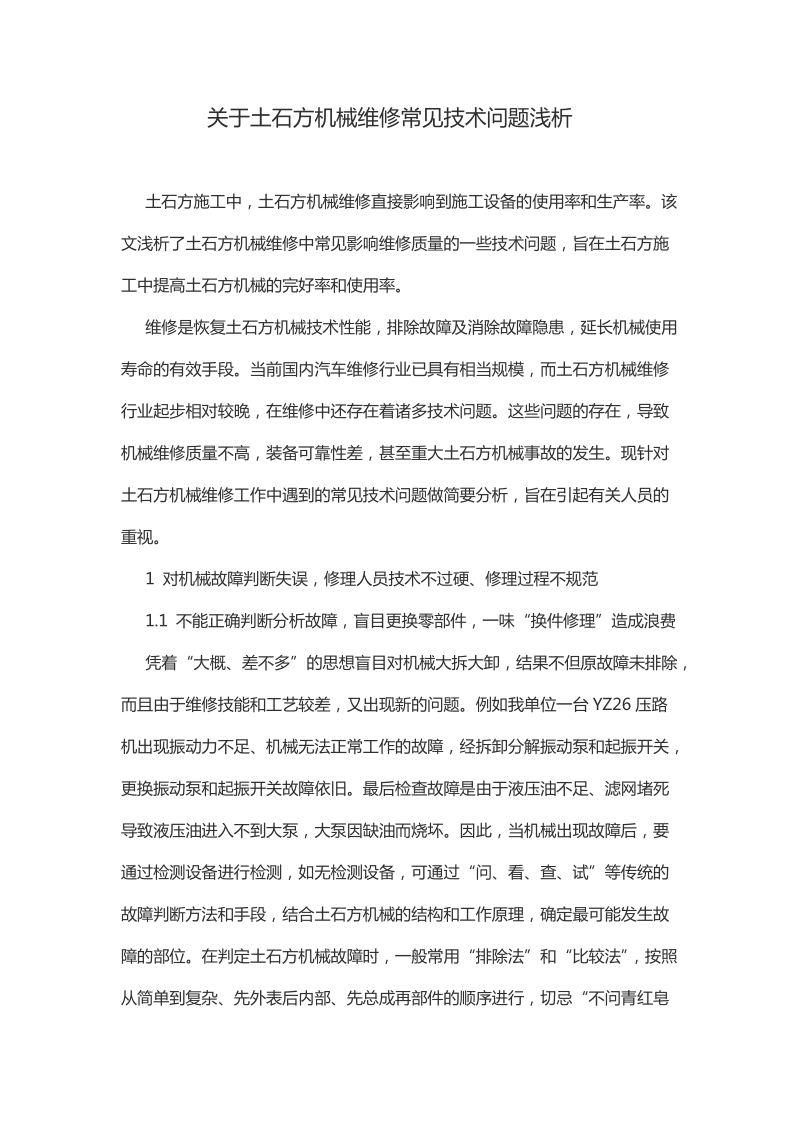 关于土石方机械维修常见技术问题浅析.docx_第1页