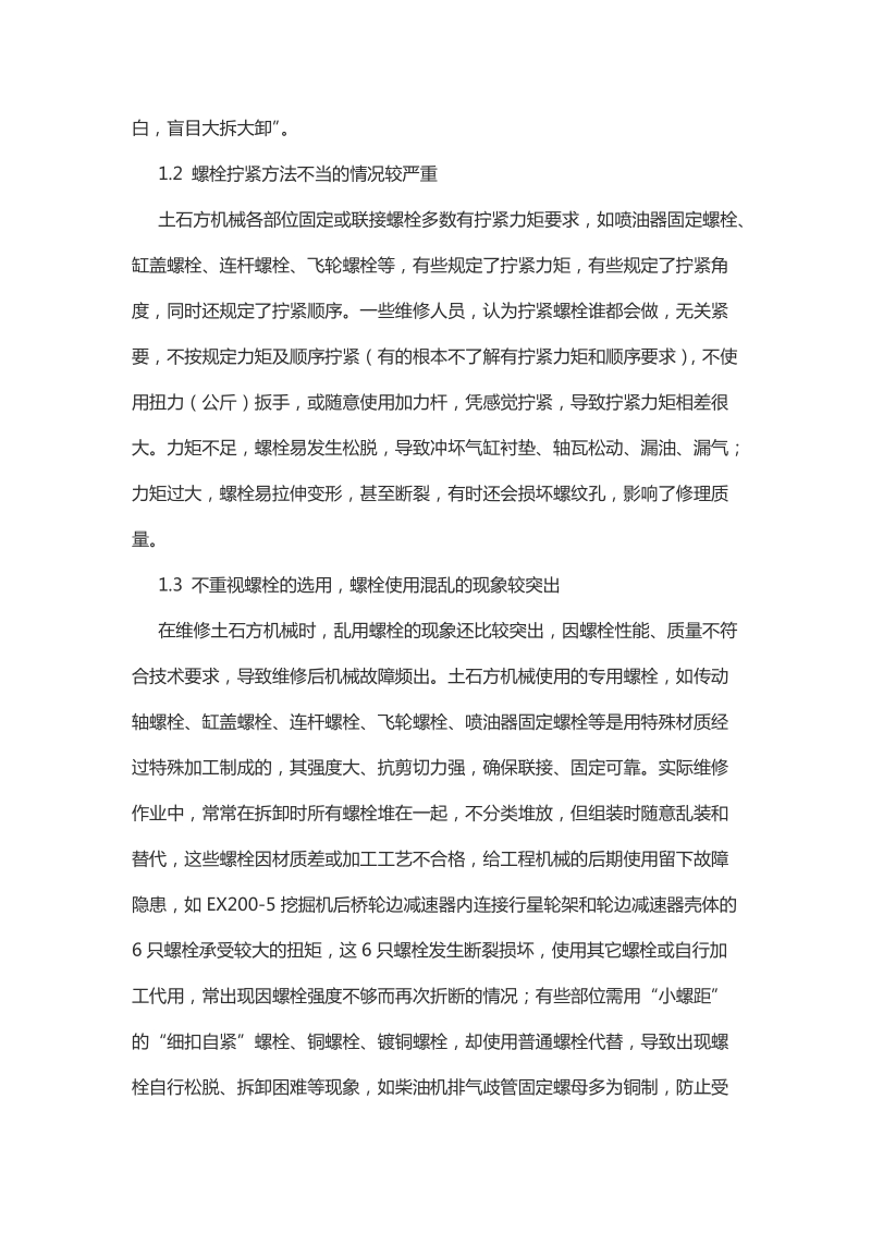 关于土石方机械维修常见技术问题浅析.docx_第2页