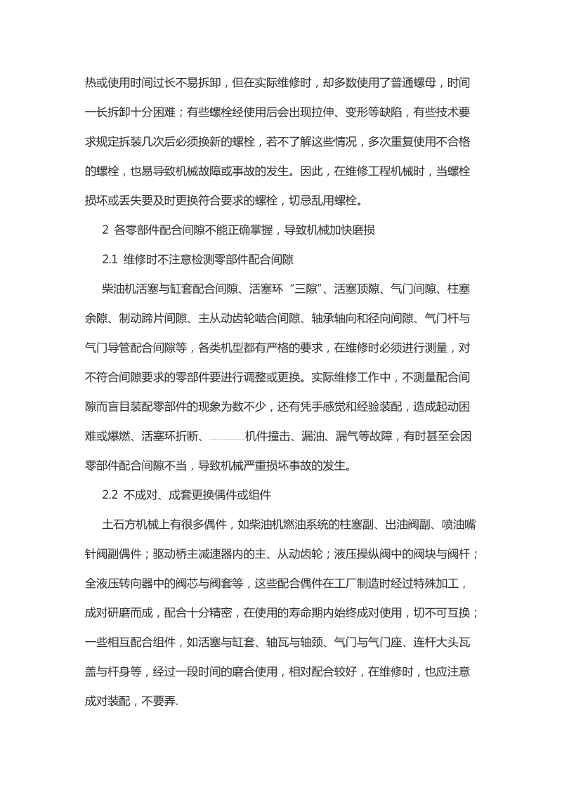 关于土石方机械维修常见技术问题浅析.docx_第3页