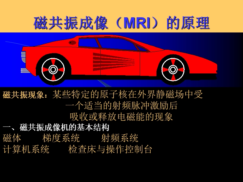 影像物理磁共振成像(mri)的原理.ppt_第1页