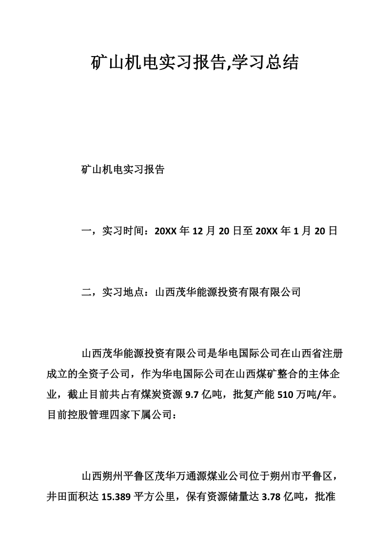 矿山机电实习报告,学习总结.doc_第1页