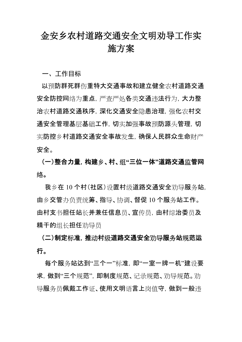 金安乡农村道路交通安全文明劝导工作实施方案.doc_第1页