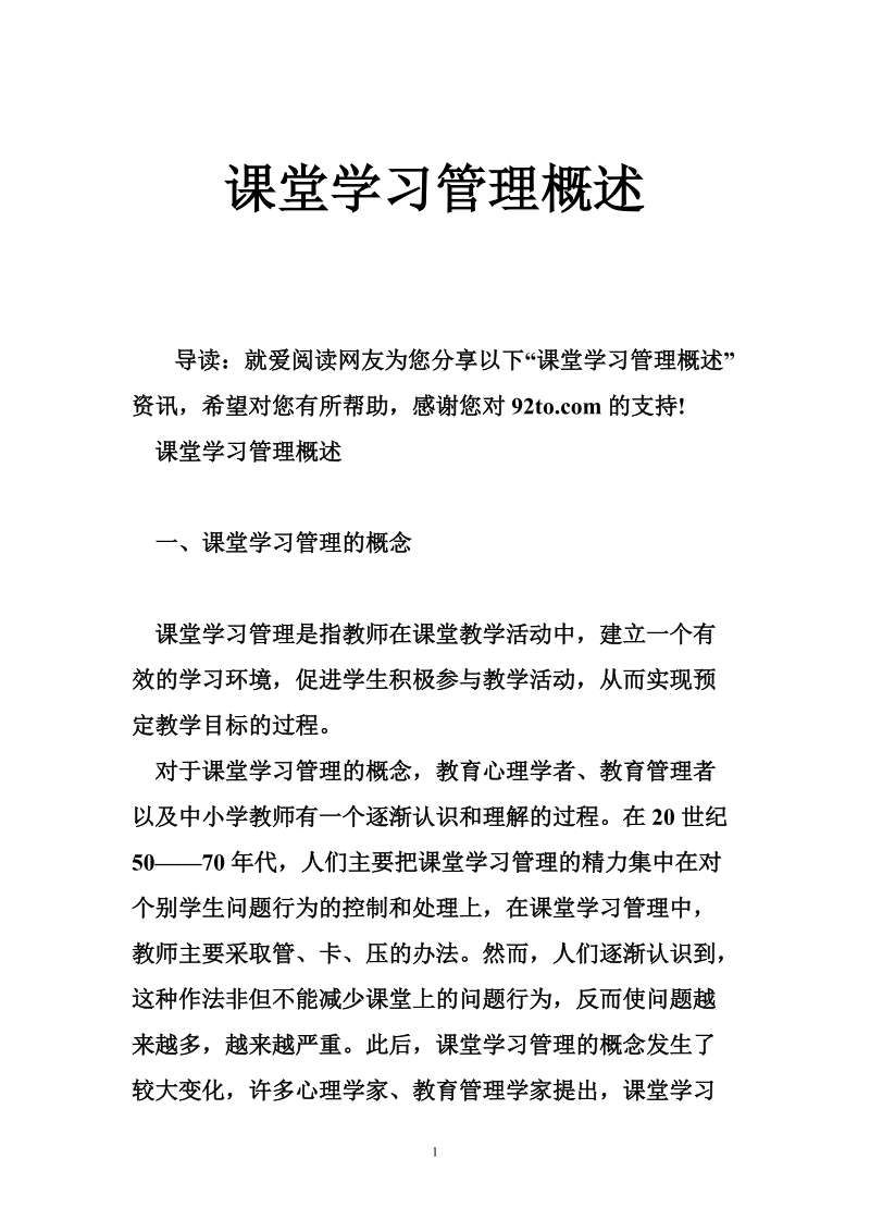 课堂学习管理概述.doc_第1页