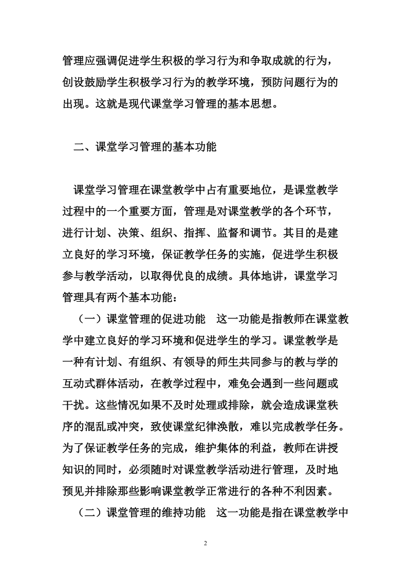 课堂学习管理概述.doc_第2页