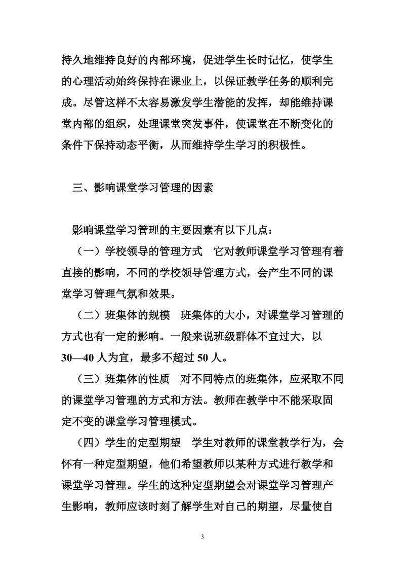 课堂学习管理概述.doc_第3页