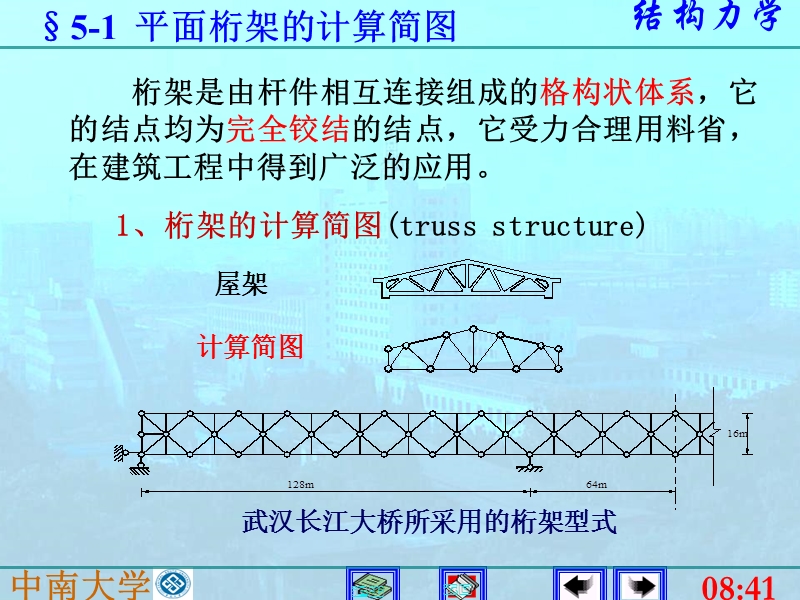 5静定平面桁架(李廉锟).ppt_第2页