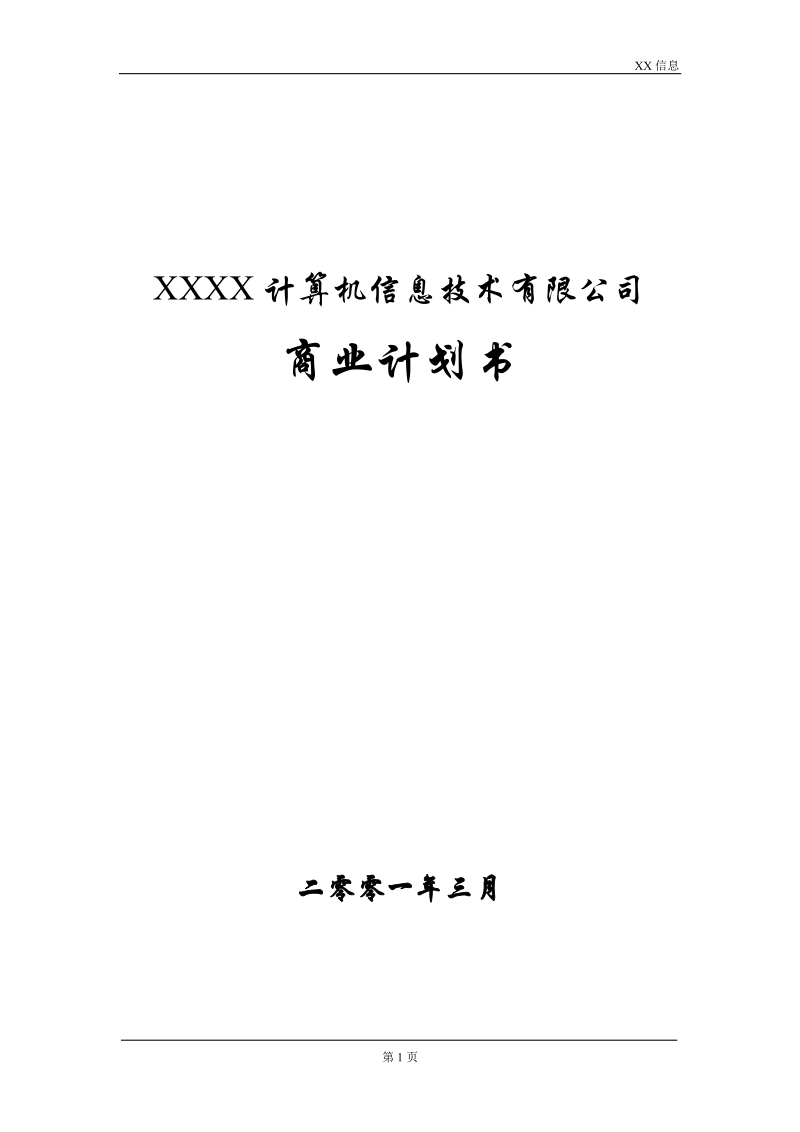 XXXX计算机信息技术有限公司商业计划书.doc_第1页