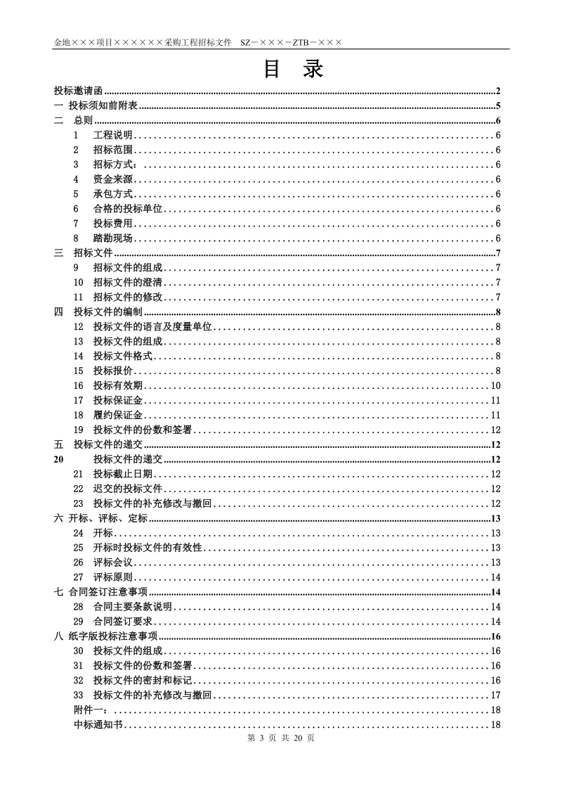 金地项目采购工程招标文件2.0.doc_第3页