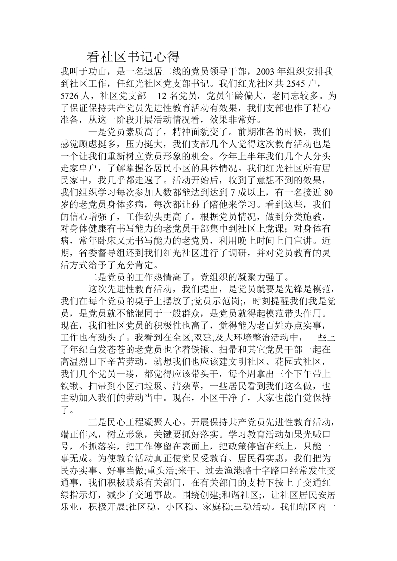 看社区书记心得.doc_第1页