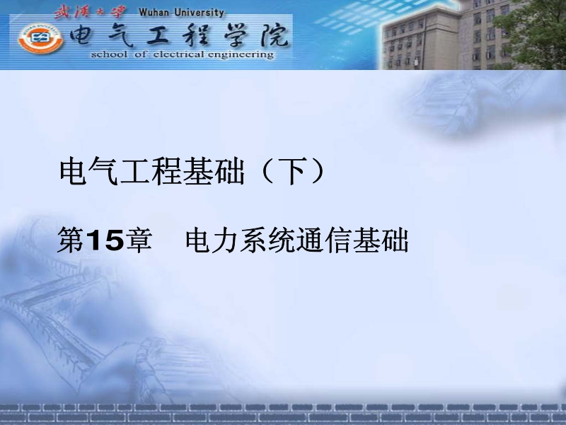 电气工程基础第15章.pdf_第1页