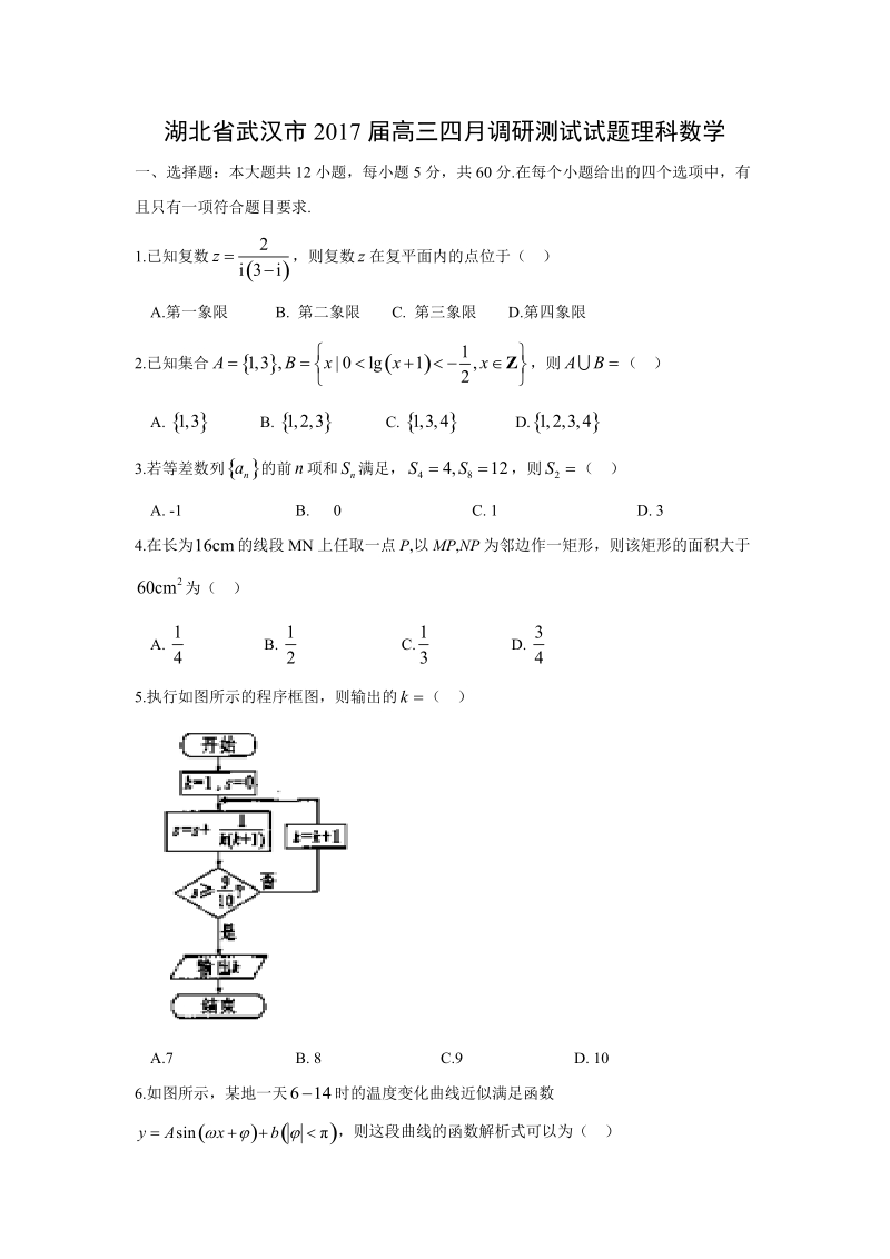 【数学】湖北省武汉市2017届高三四月调研测试试题（理）.doc_第1页