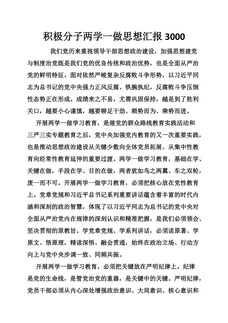 积极分子两学一做思想汇报3000.doc_第1页