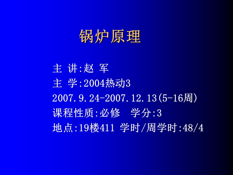 《锅炉原理》讲稿2004级-1.ppt_第1页