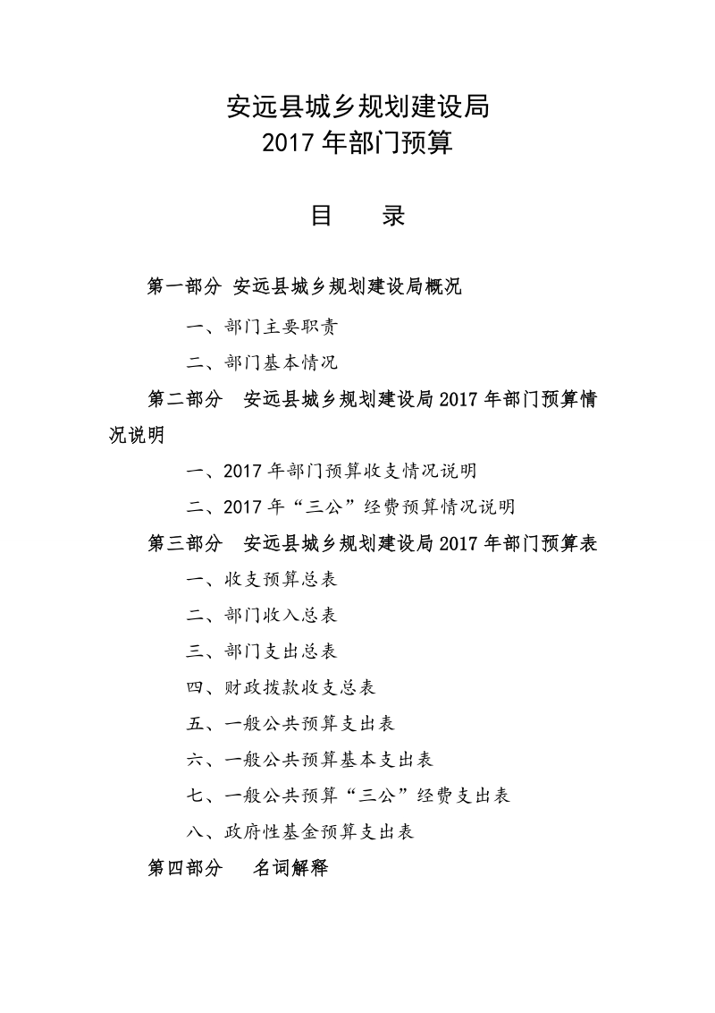 安远县城乡规划建设局.doc_第1页