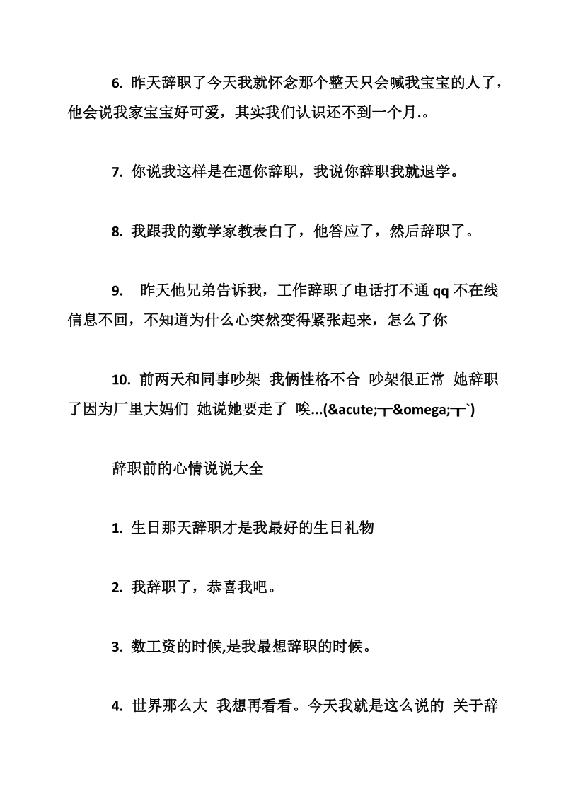 离职心情说说大全　辞职前的心情说说精选.doc_第2页