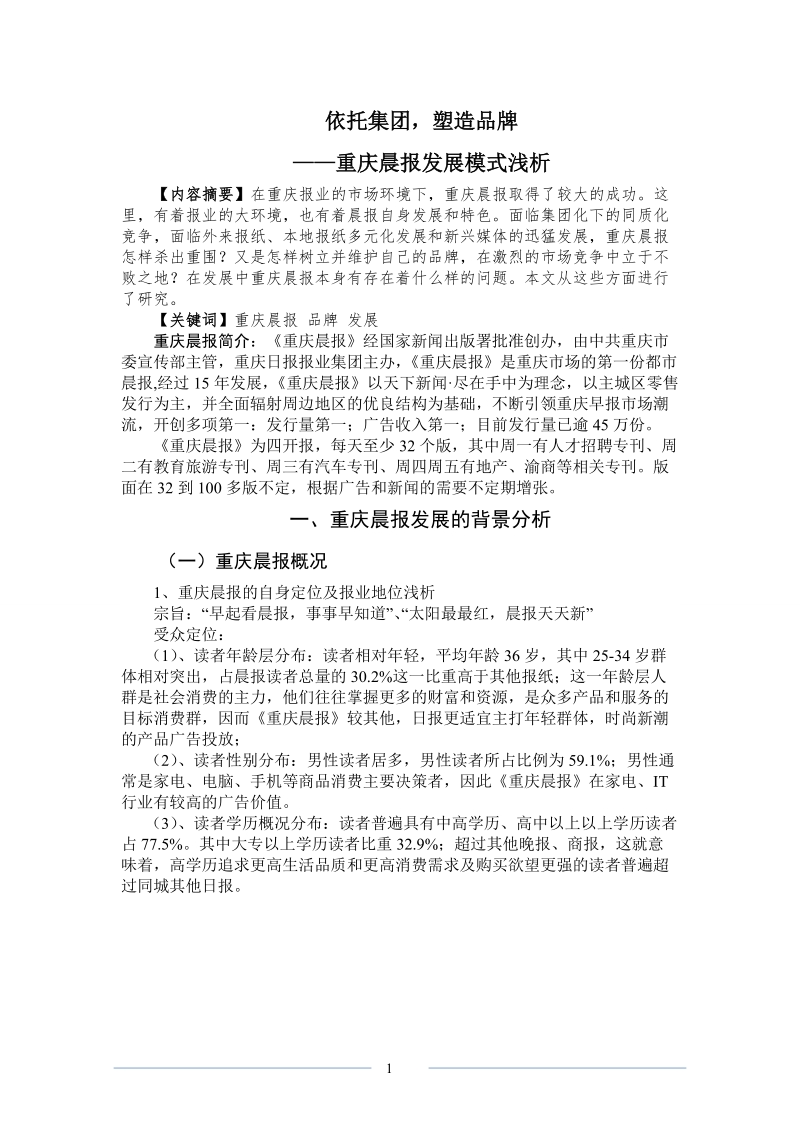 重庆晨报发展模式浅析.doc_第1页