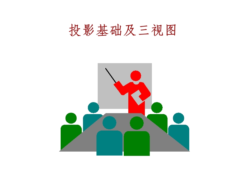 物体的三视图.ppt_第1页