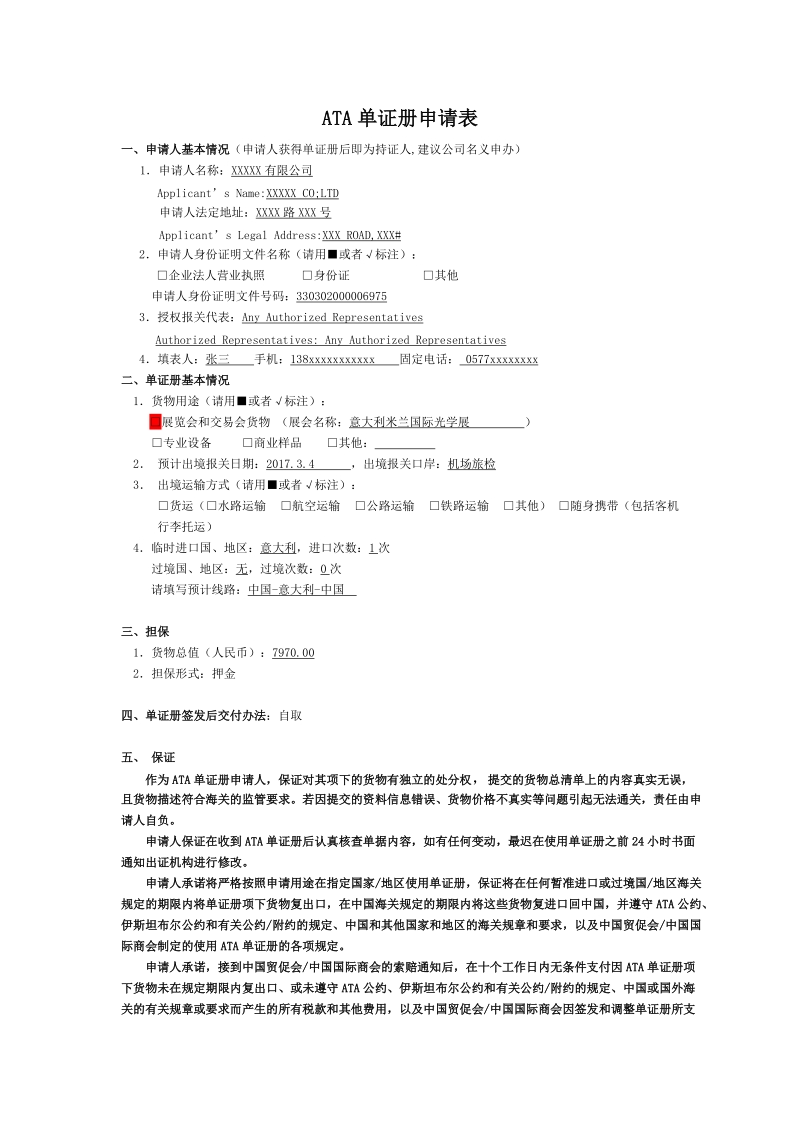 ATA单证册申请表.doc_第1页