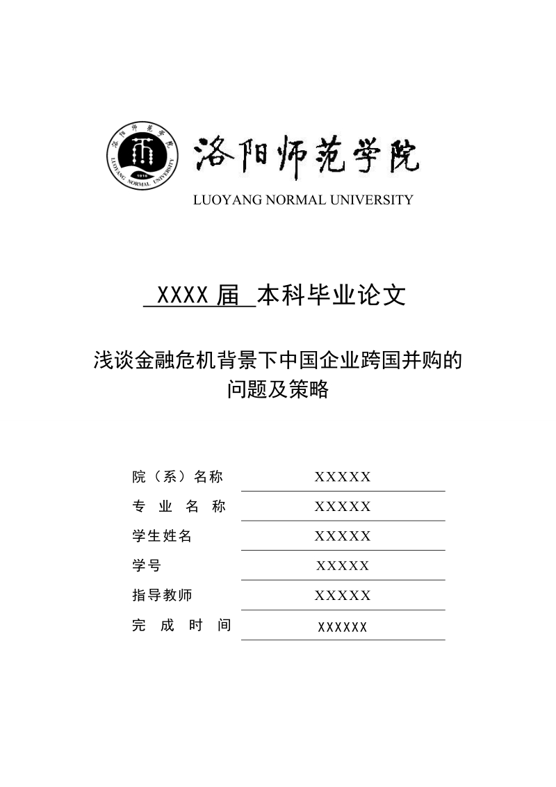 浅谈金融危 机背景下中国企业跨国并购的问题及对策.doc_第1页