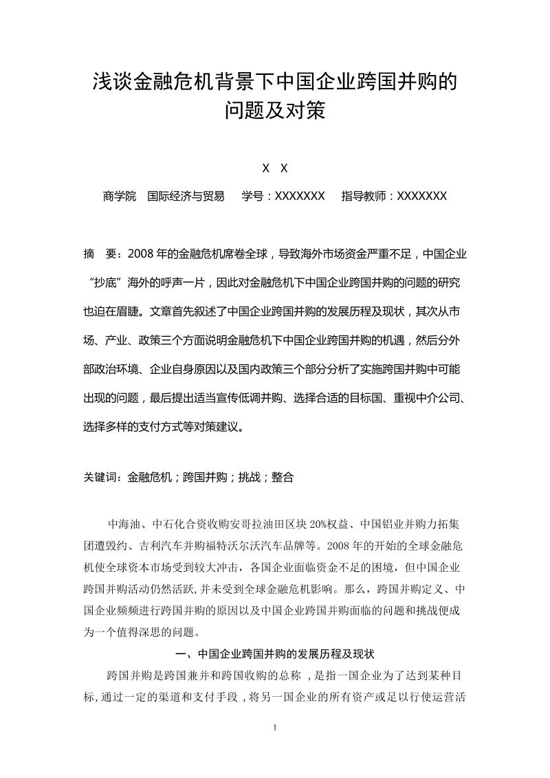 浅谈金融危 机背景下中国企业跨国并购的问题及对策.doc_第2页