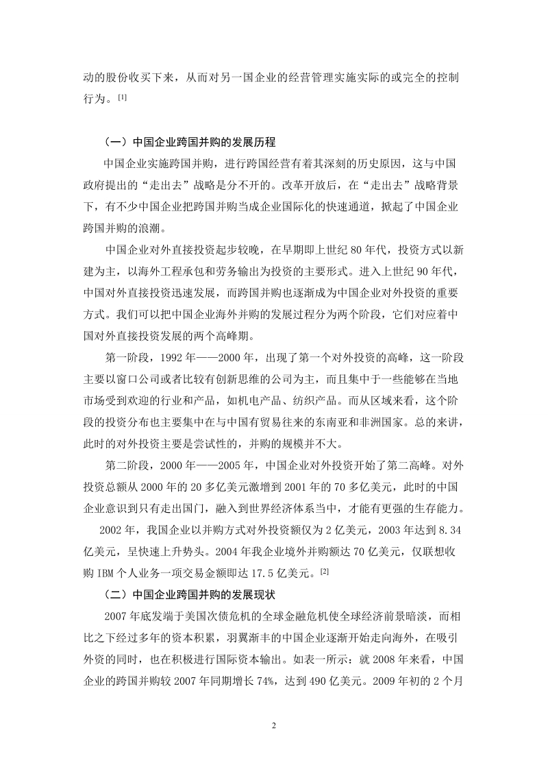 浅谈金融危 机背景下中国企业跨国并购的问题及对策.doc_第3页