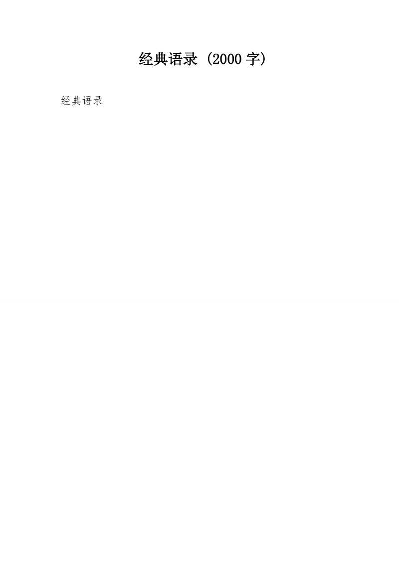 经典语录 (2000字).doc_第1页