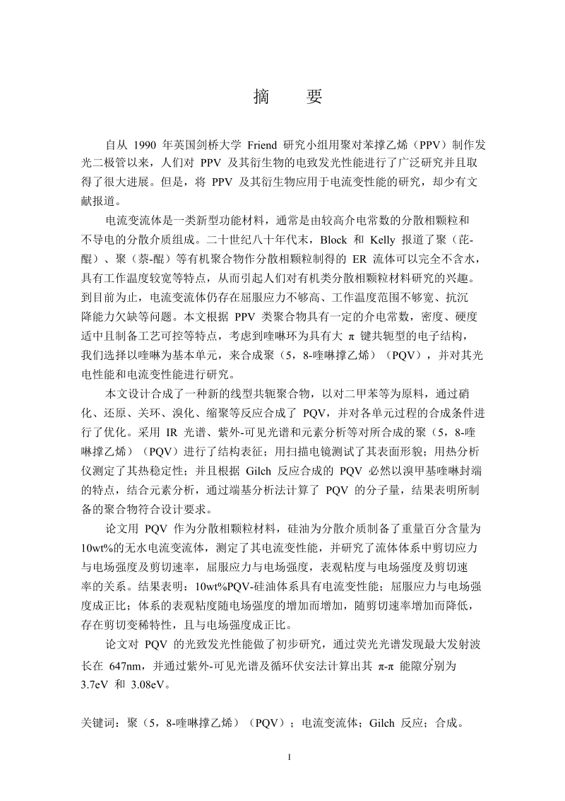 聚(5，8-喹啉撑乙烯)合成与性能研究.doc_第2页