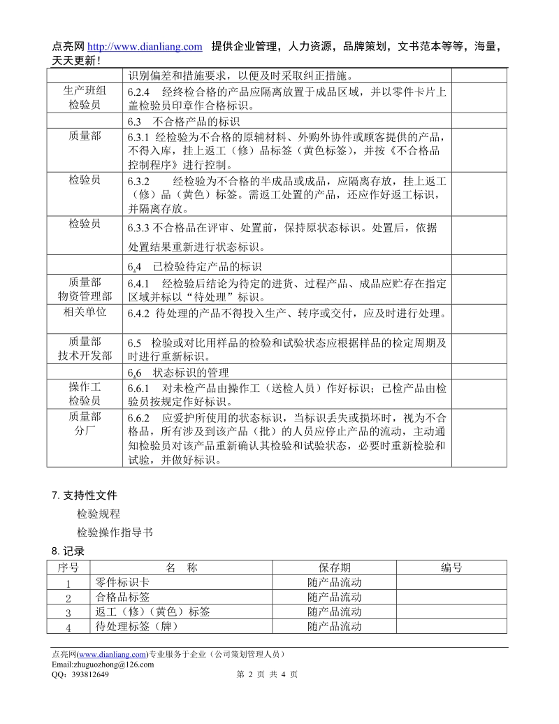 检验和试验状态控制程序dfcpqeoms-40.doc_第2页