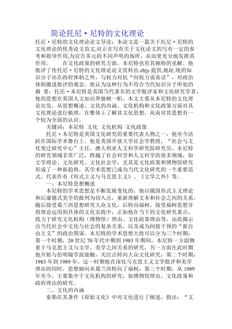 简论托尼·尼特的文化理论.doc_第1页