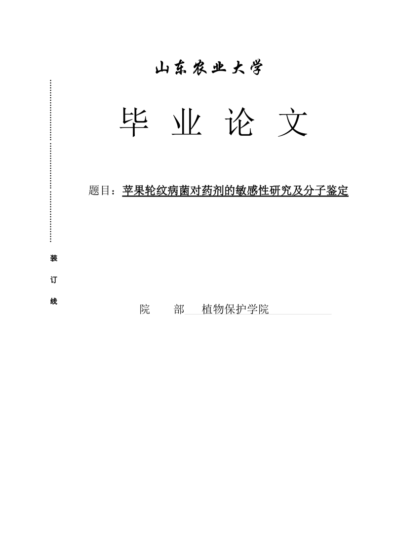 苹果轮纹病菌对药剂的敏感性研究及分子鉴定.doc_第1页