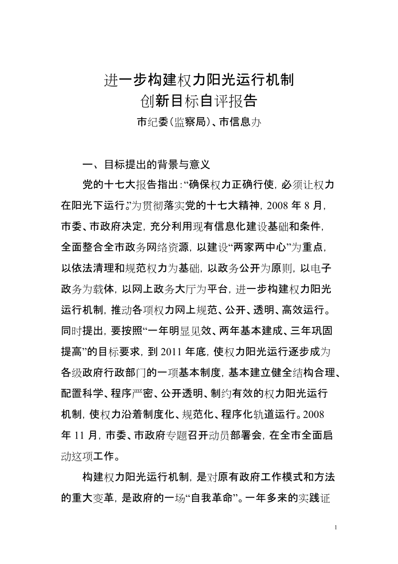 进一步构建权力阳光运行机制.doc_第1页