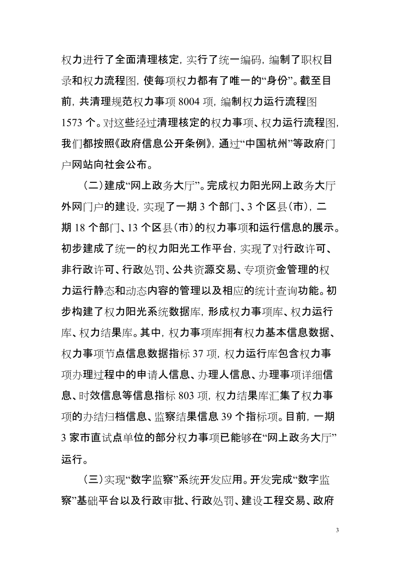 进一步构建权力阳光运行机制.doc_第3页