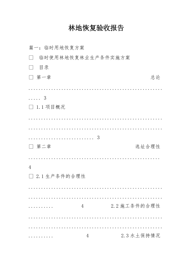 林地恢复验收报告.doc_第1页