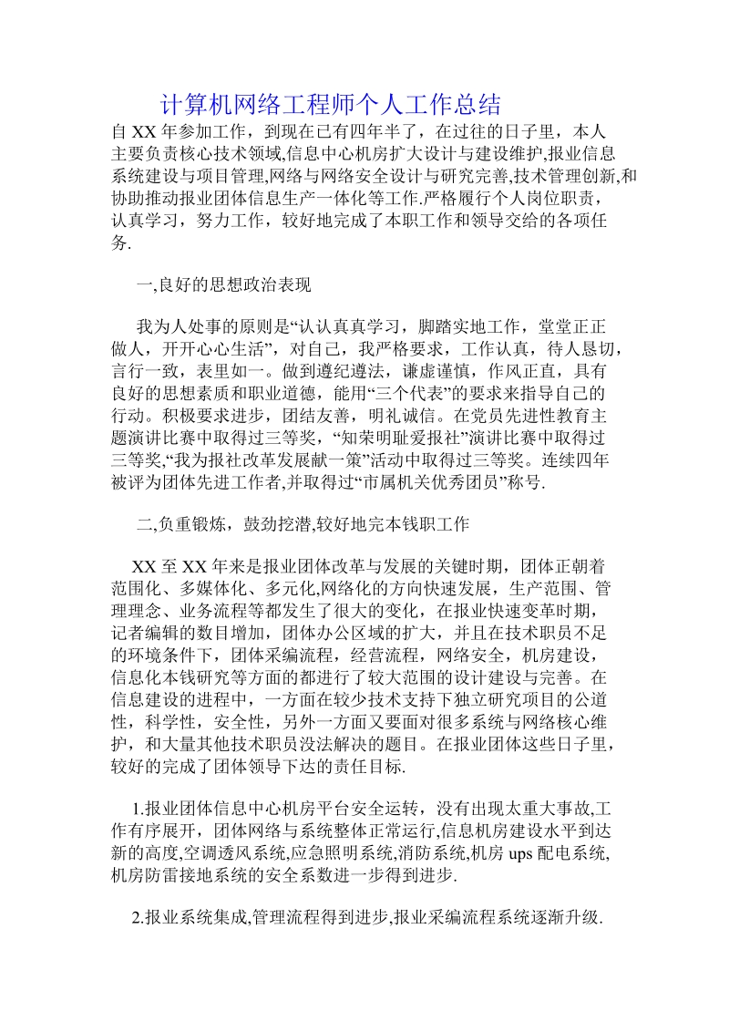 计算机网络工程师个人工作总结.doc_第1页